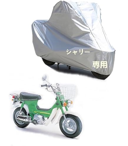 Amazon | バイクカバー ホンダ シャリー カバー 専用カバー 純正